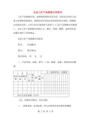 企業(yè)工礦產(chǎn)品購(gòu)銷(xiāo)合同范本.doc