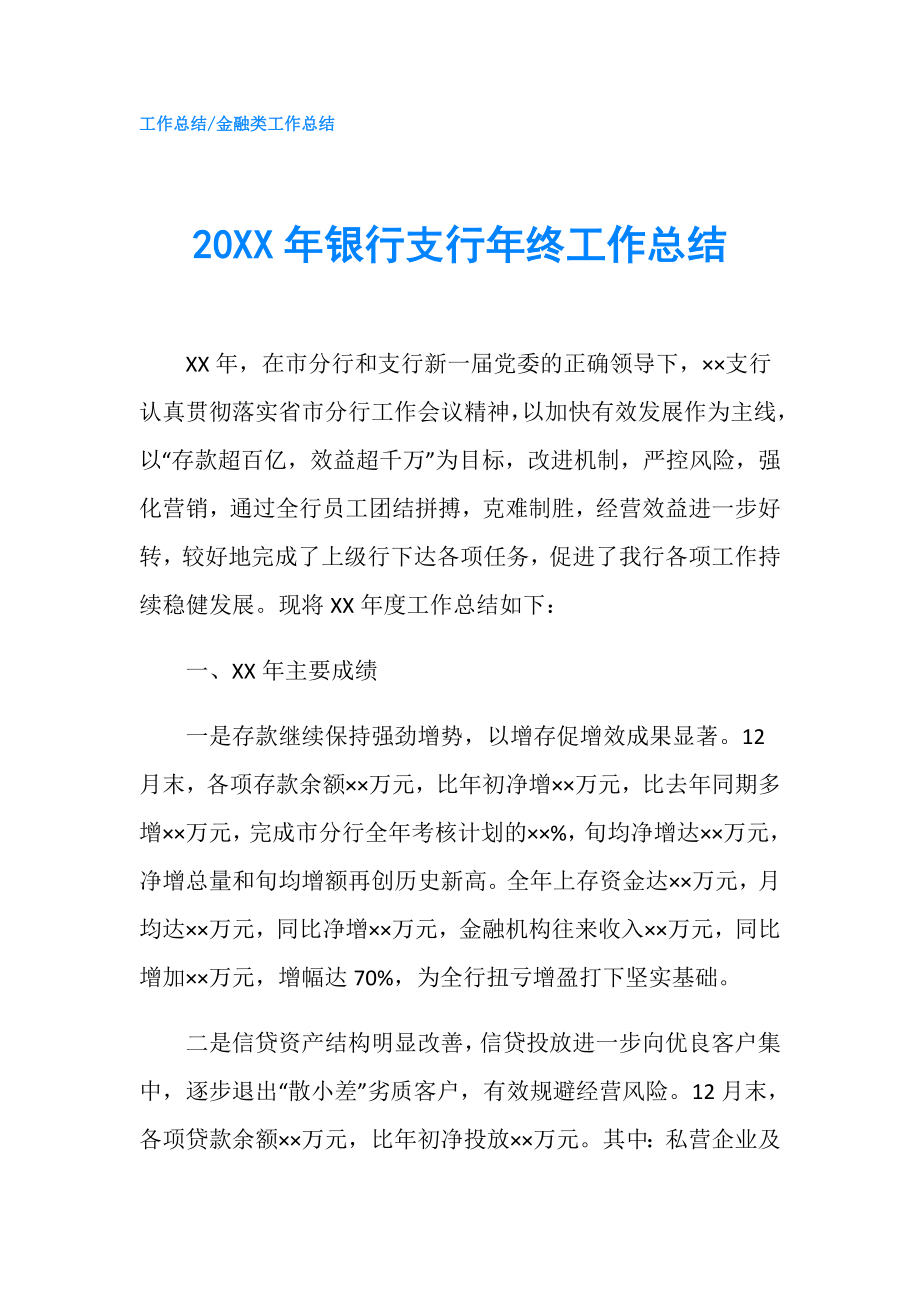 20XX年銀行支行年終工作總結(jié).doc_第1頁