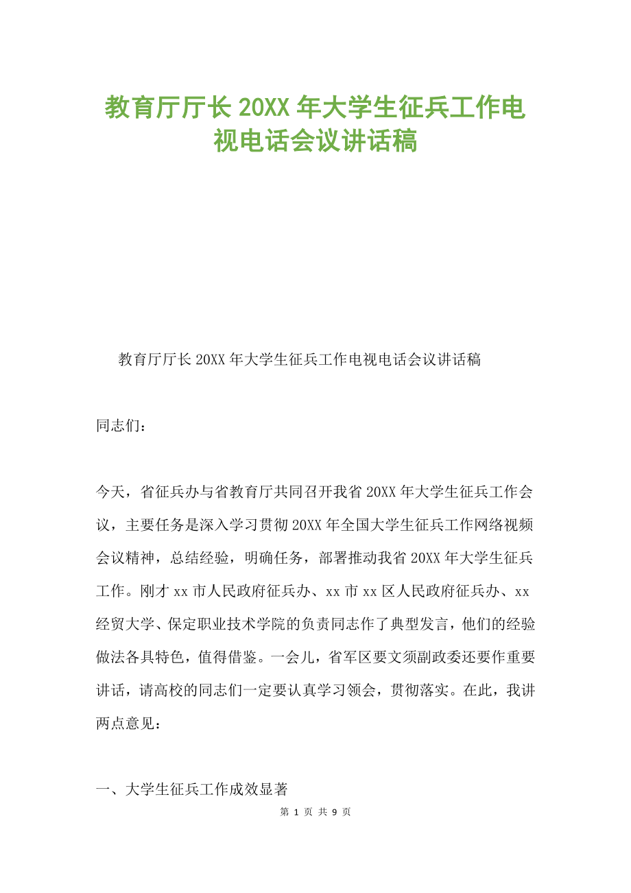 教育廳廳長(zhǎng)20XX年大學(xué)生征兵工作電視電話會(huì)議講話稿.docx_第1頁(yè)