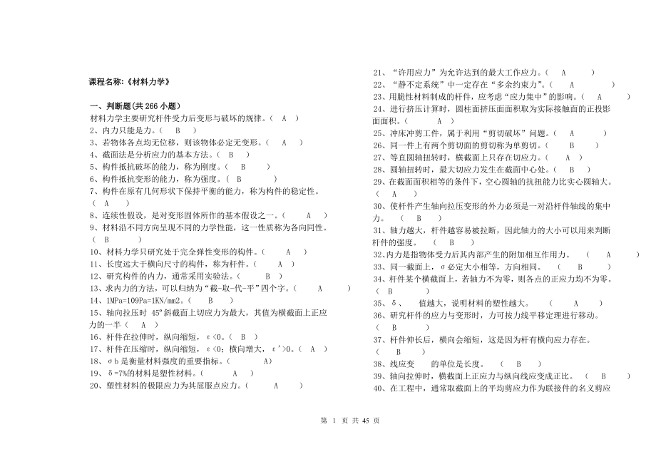 材料力學題庫及答案.doc_第1頁