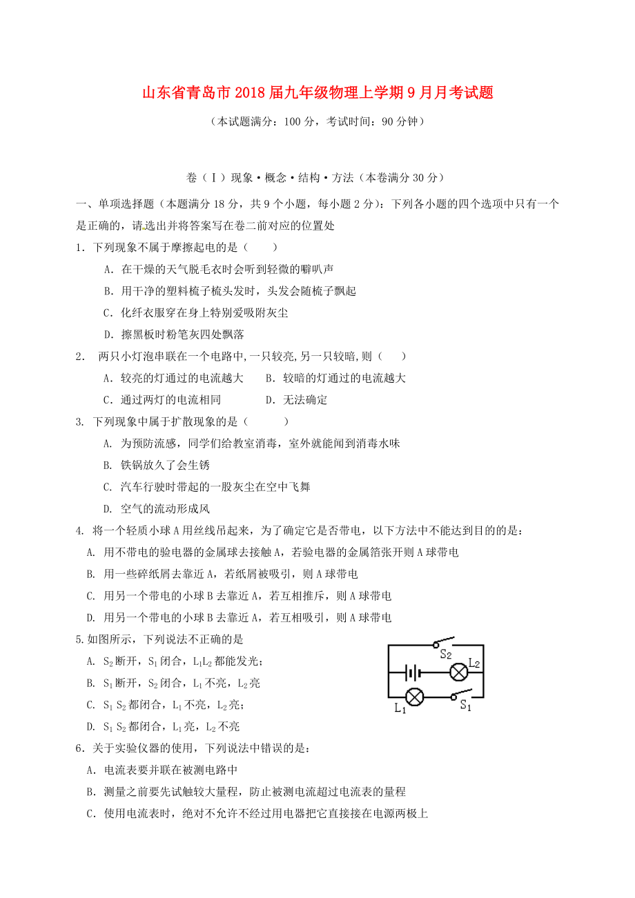 山東省青島市2018屆九年級物理上學期9月月考試題新人教版.docx_第1頁