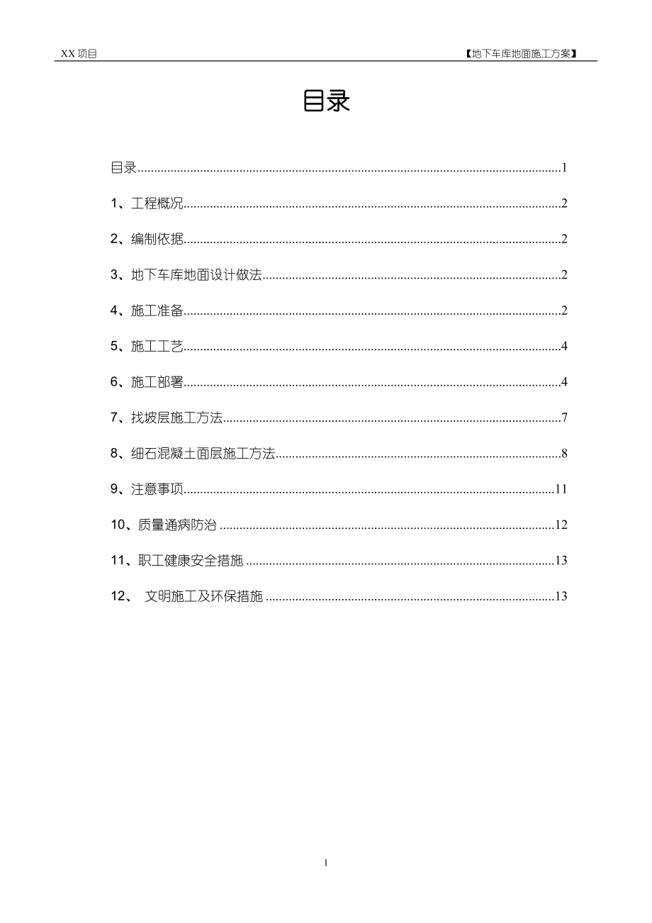 地下車(chē)庫(kù)地面施工方案金剛砂.doc_第1頁(yè)