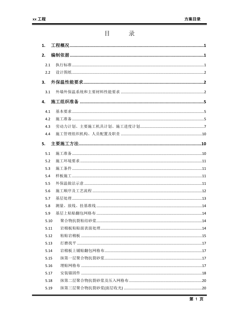 天津某建筑巖棉板外墻外保溫施工方案(附節(jié)點(diǎn)詳圖).docx_第1頁(yè)