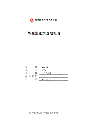 基于單片機的溫度控制系統(tǒng)設計-開題報告.doc