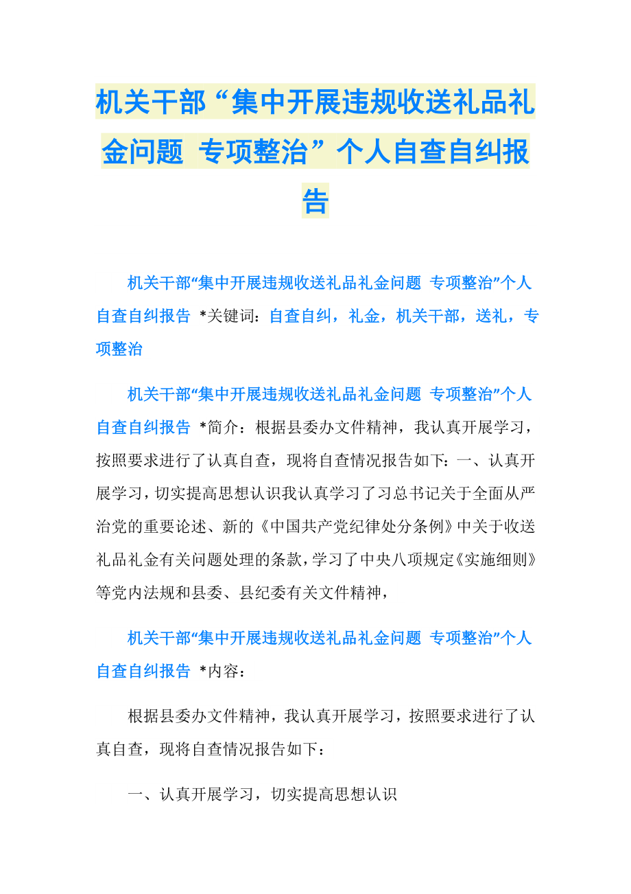 機(jī)關(guān)干部“集中開展違規(guī)收送禮品禮金問題 專項整治”個人自查自糾報告_第1頁