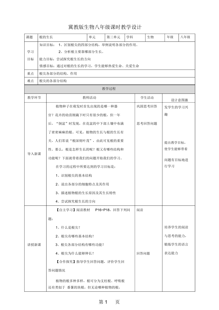 《根的生長(zhǎng)》教學(xué)設(shè)計(jì)_第1頁(yè)