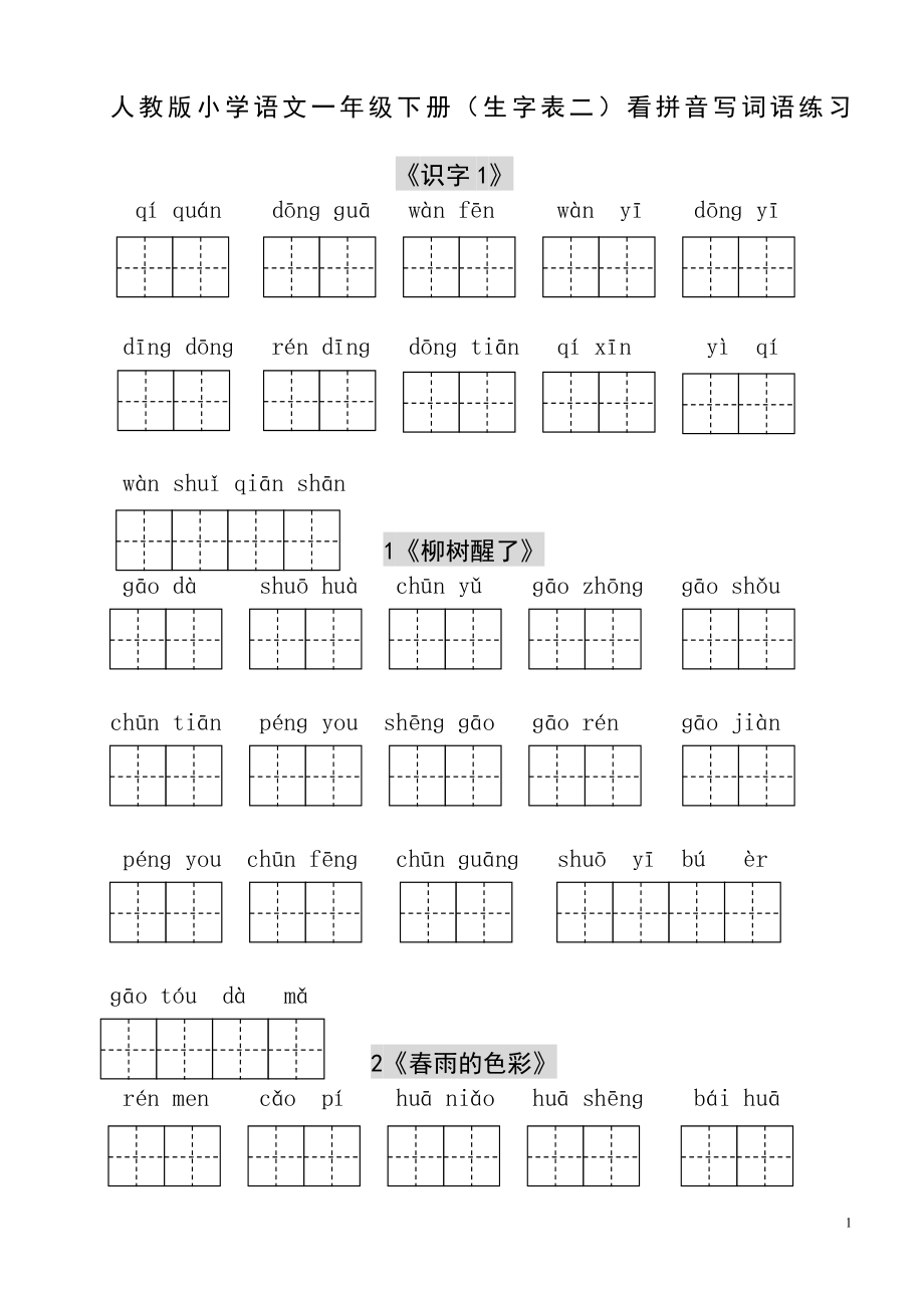 人教版小學(xué)一年級語文下冊生字表看拼音寫詞語練習(xí)(田字格).doc_第1頁