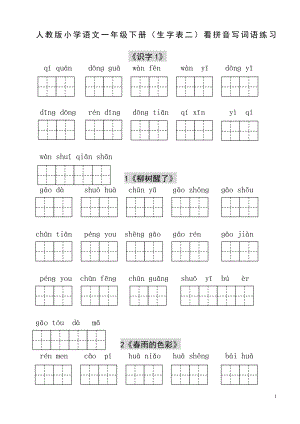 人教版小學(xué)一年級語文下冊生字表看拼音寫詞語練習(xí)(田字格).doc