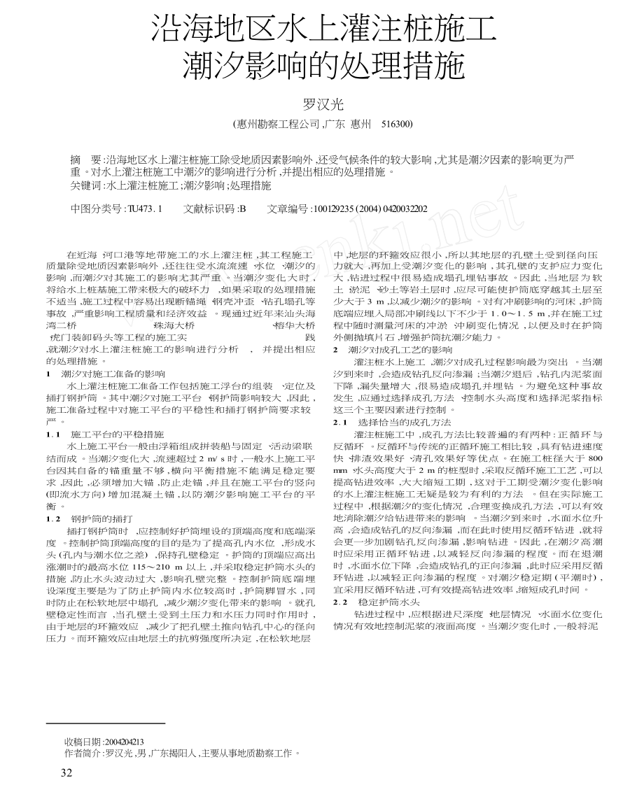 沿海地區(qū)水上灌注樁施工潮汐影響的處理措施.docx_第1頁