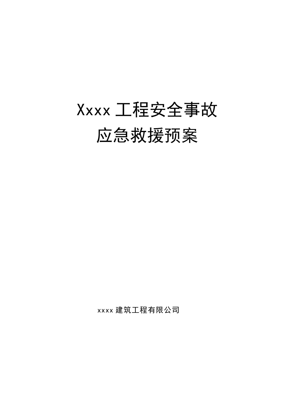 房屋建筑工程安全事故應(yīng)急救援預(yù)案.doc_第1頁