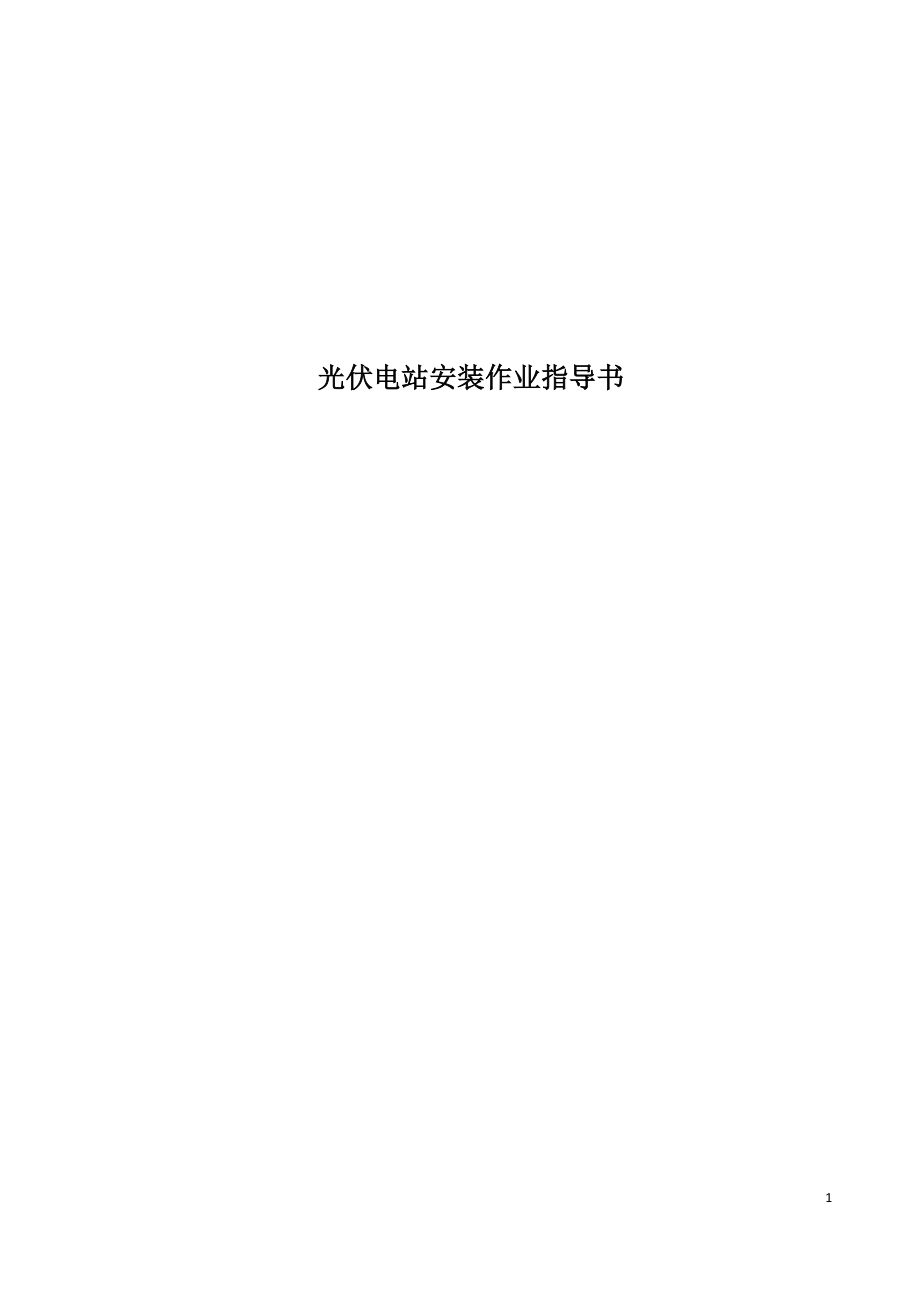 光伏電站安裝作業(yè)指導(dǎo)書(shū)(方案).doc_第1頁(yè)