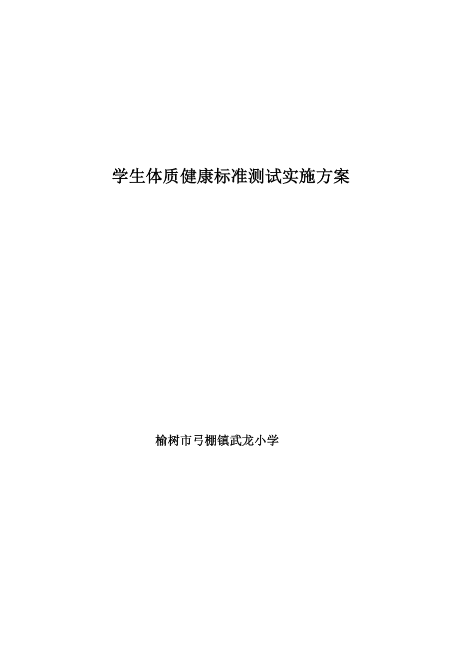 学生体质健康标准测试实施方案 榆树市弓棚镇武龙小学.doc_第1页