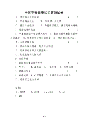 全民健康生活方式知識競賽試題與答案.doc