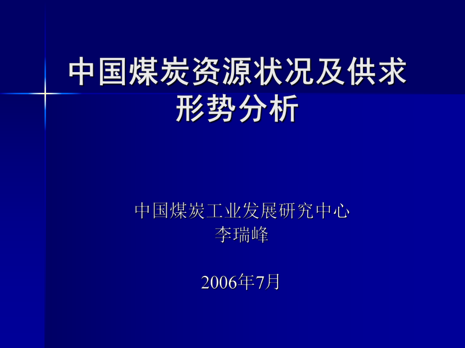 中國(guó)煤炭資源狀況及供求形勢(shì)分析.ppt_第1頁(yè)