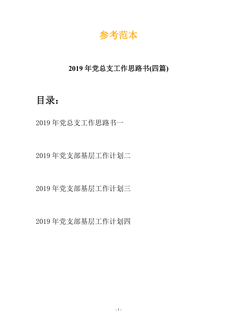 2019年党总支工作思路书(四篇).docx_第1页