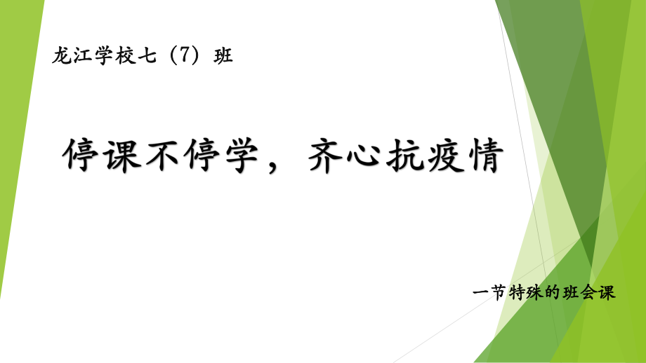 《停課不停學 齊心抗疫情》主題班會_第1頁