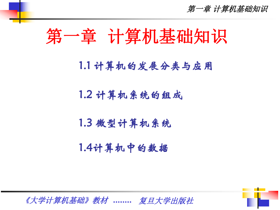 大學(xué)計(jì)算機(jī)基礎(chǔ)教程ppt（全套課件230）_第1頁(yè)