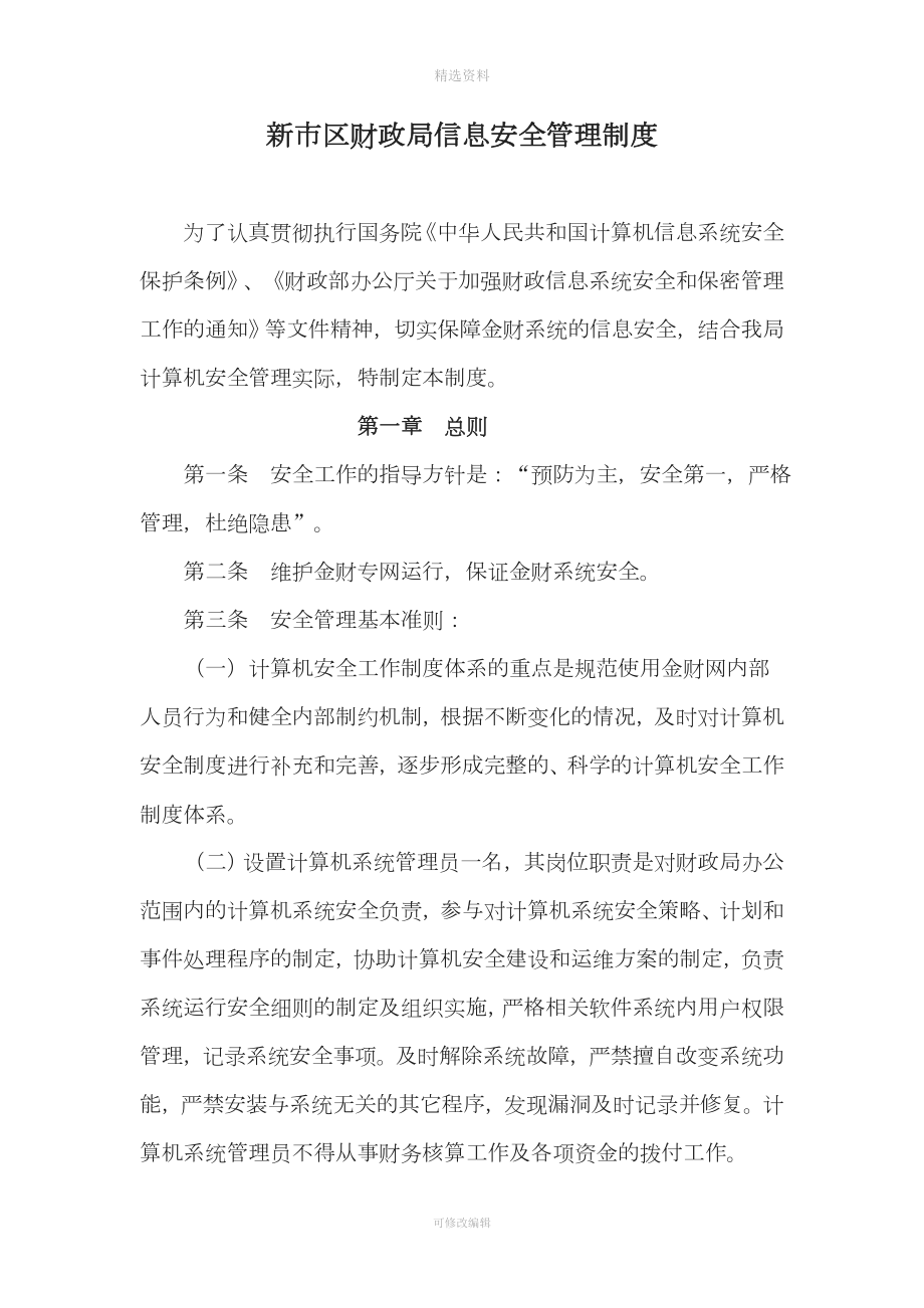 財政局計算機信息系統(tǒng)安全管理制度.doc_第1頁