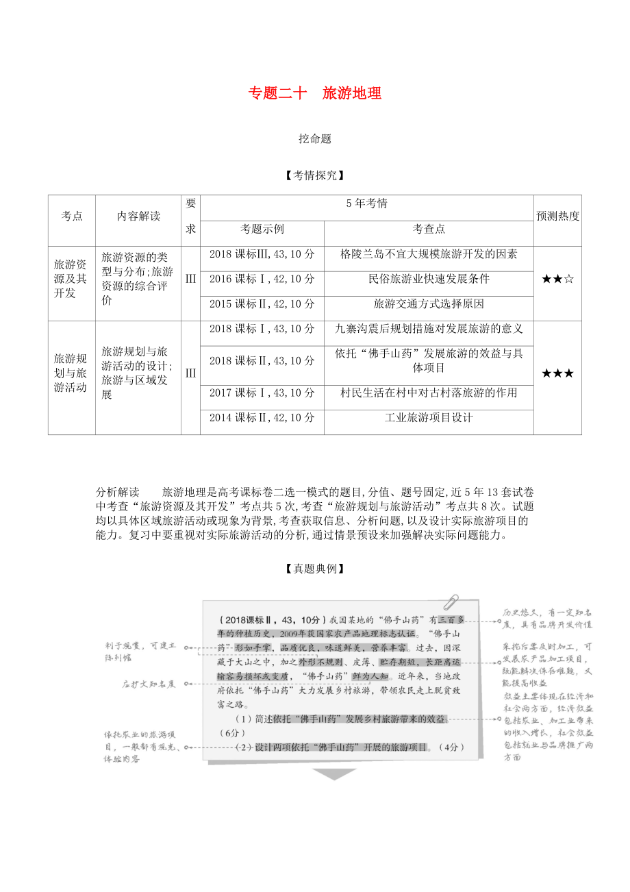 高考地理總復習專題二十旅游地理學案.docx_第1頁