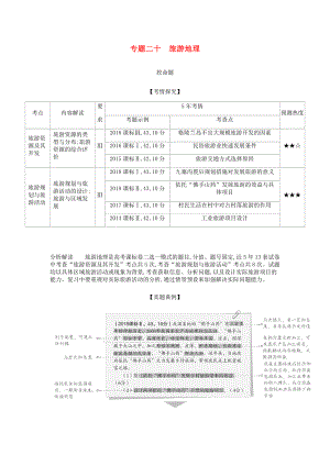 高考地理總復習專題二十旅游地理學案.docx