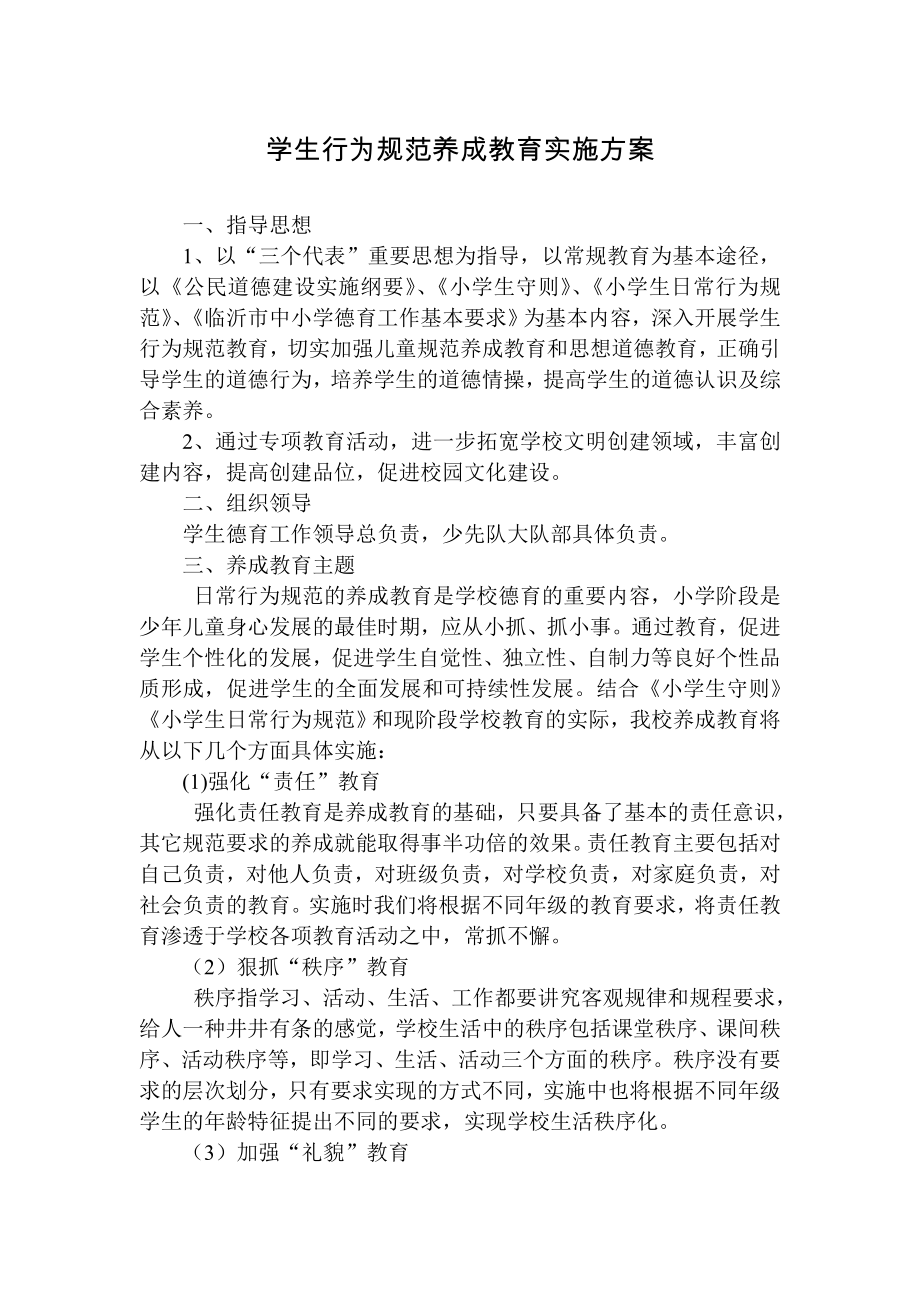 小学生行为规范养成教育实施方案.doc_第1页