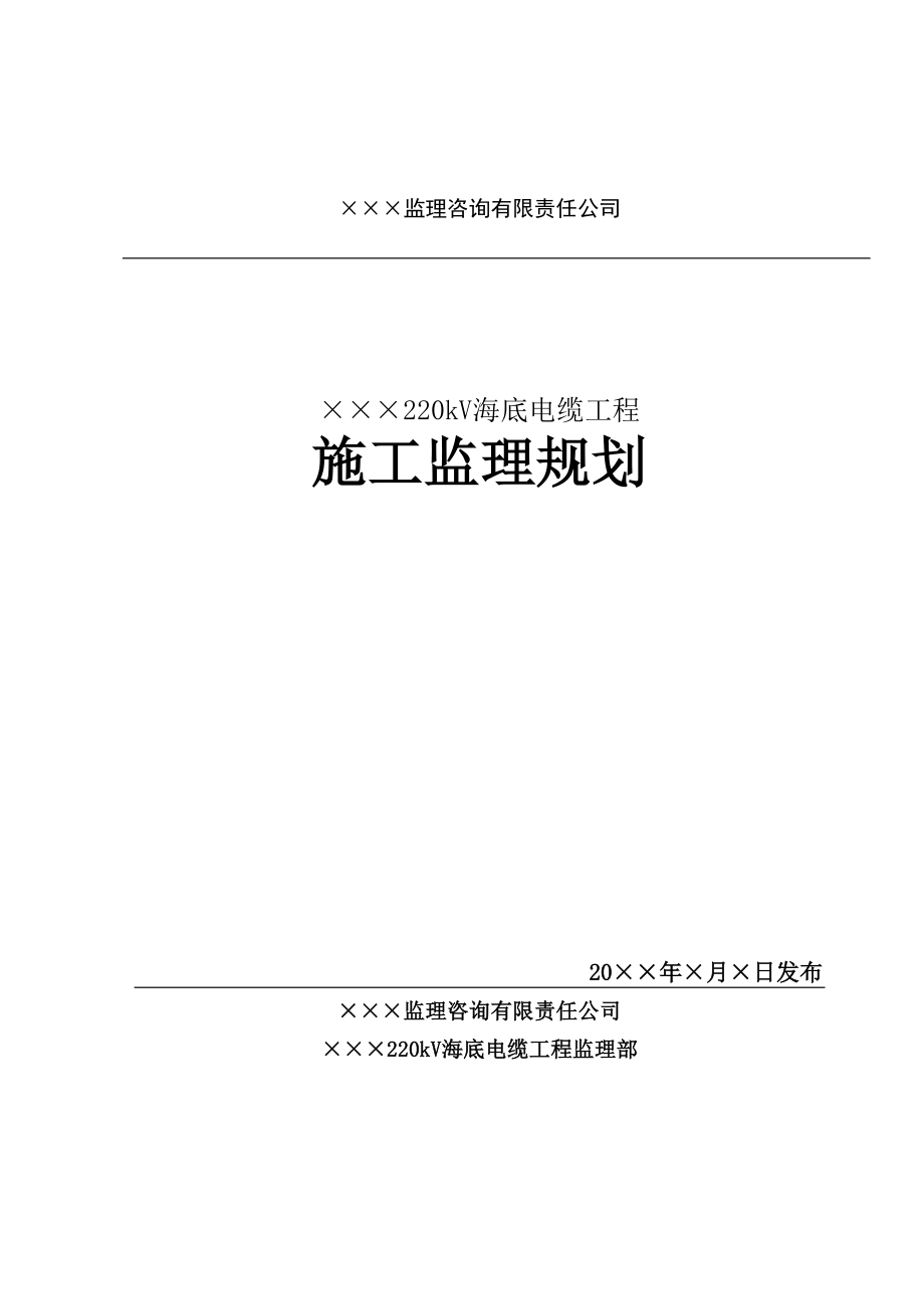 220kV海底電纜工程施工監(jiān)理規(guī)劃.doc_第1頁