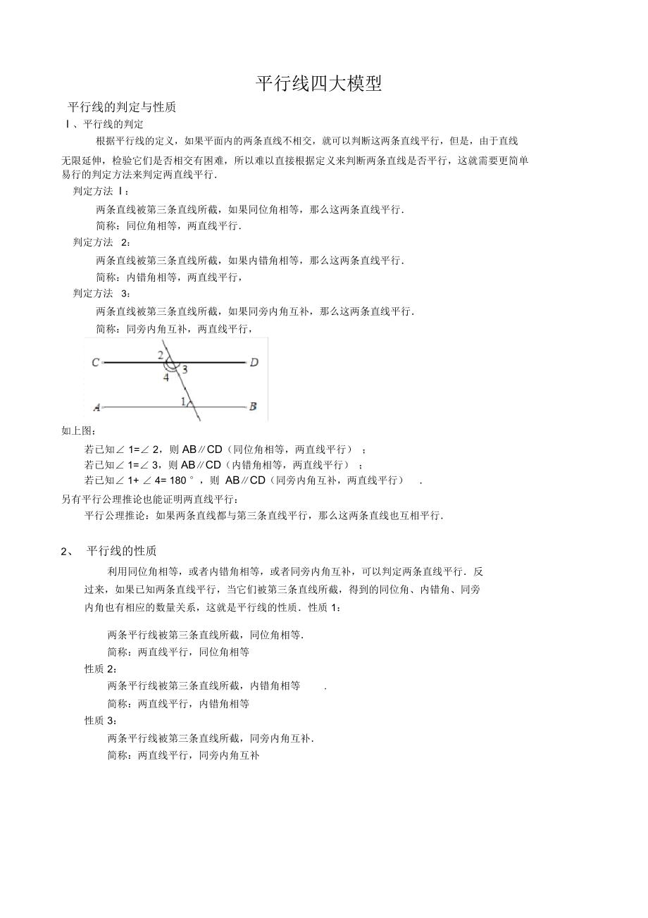 平行线经典四大模型典型例题及练习_第1页