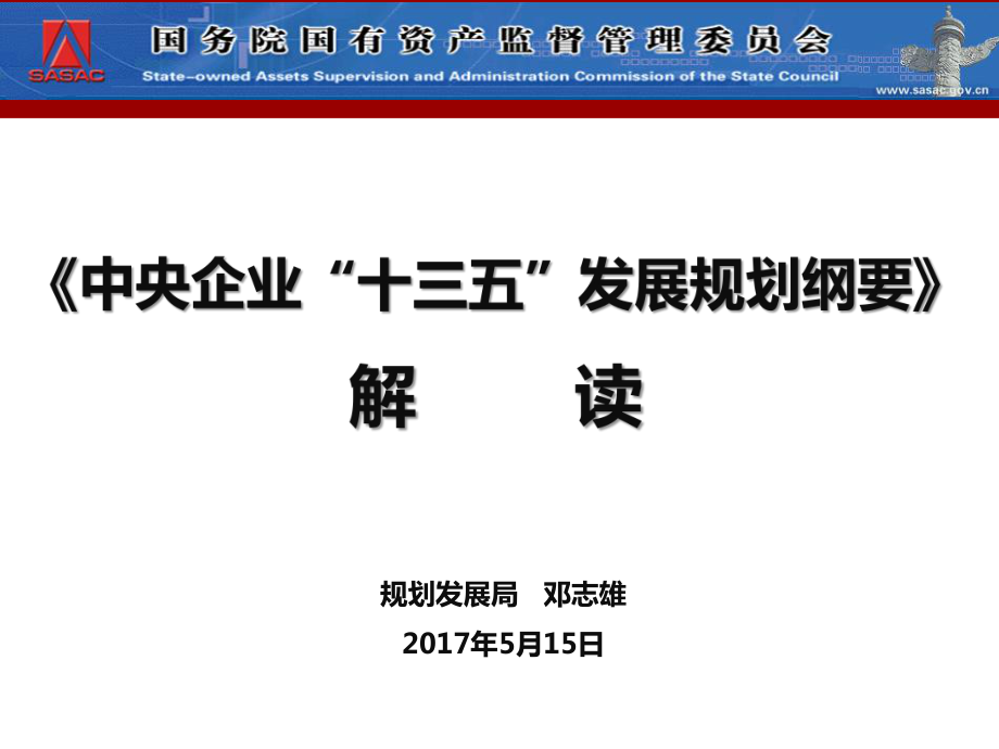 《中央企業(yè)“十三五”發(fā)展規(guī)劃綱要》解讀_第1頁