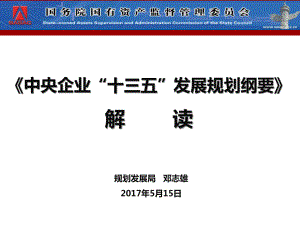 《中央企業(yè)“十三五”發(fā)展規(guī)劃綱要》解讀