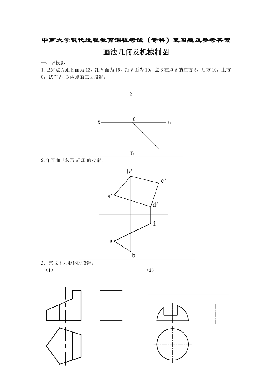 畫法幾何及機(jī)械制圖復(fù)習(xí)題及答案.doc_第1頁(yè)