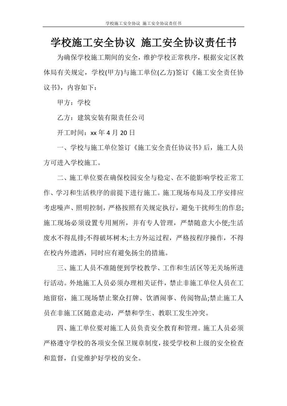 學校施工安全協(xié)議 施工安全協(xié)議責任書.doc_第1頁