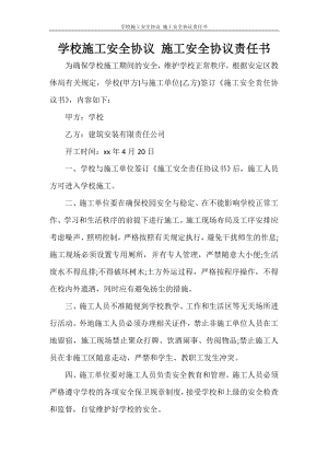 學(xué)校施工安全協(xié)議 施工安全協(xié)議責(zé)任書.doc