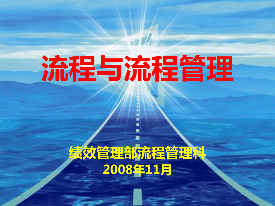 《流程與流程管理》PPT課件.ppt_第1頁