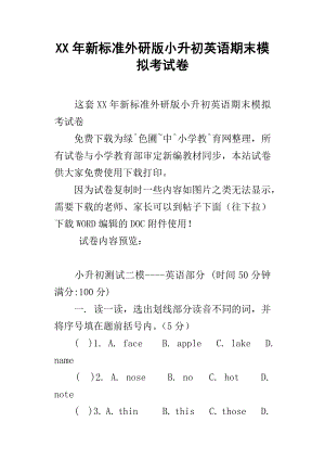 XX年新標(biāo)準(zhǔn)外研版小升初英語期末模擬考試卷.docx