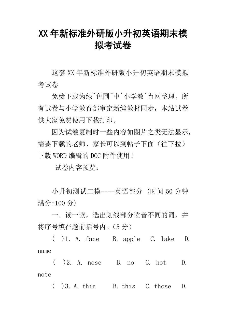 XX年新標(biāo)準(zhǔn)外研版小升初英語期末模擬考試卷.docx_第1頁