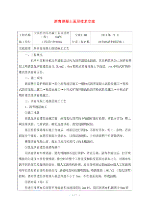 瀝青混凝土路面施工技術(shù)交底