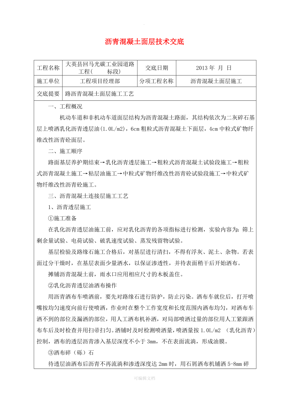 瀝青混凝土路面施工技術(shù)交底_第1頁