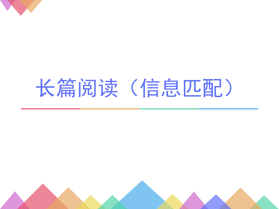 英语四级信息匹配分析及技巧ppt课件_第1页