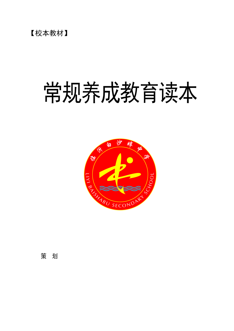 中学常规养成教育读本校本教材.doc_第1页