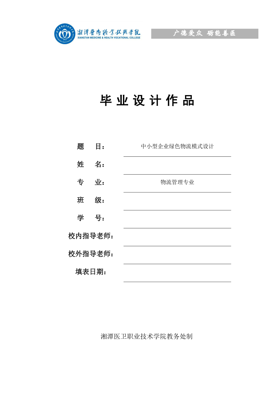 中小型企业绿色物流模式设计——毕业设计论文_第1页