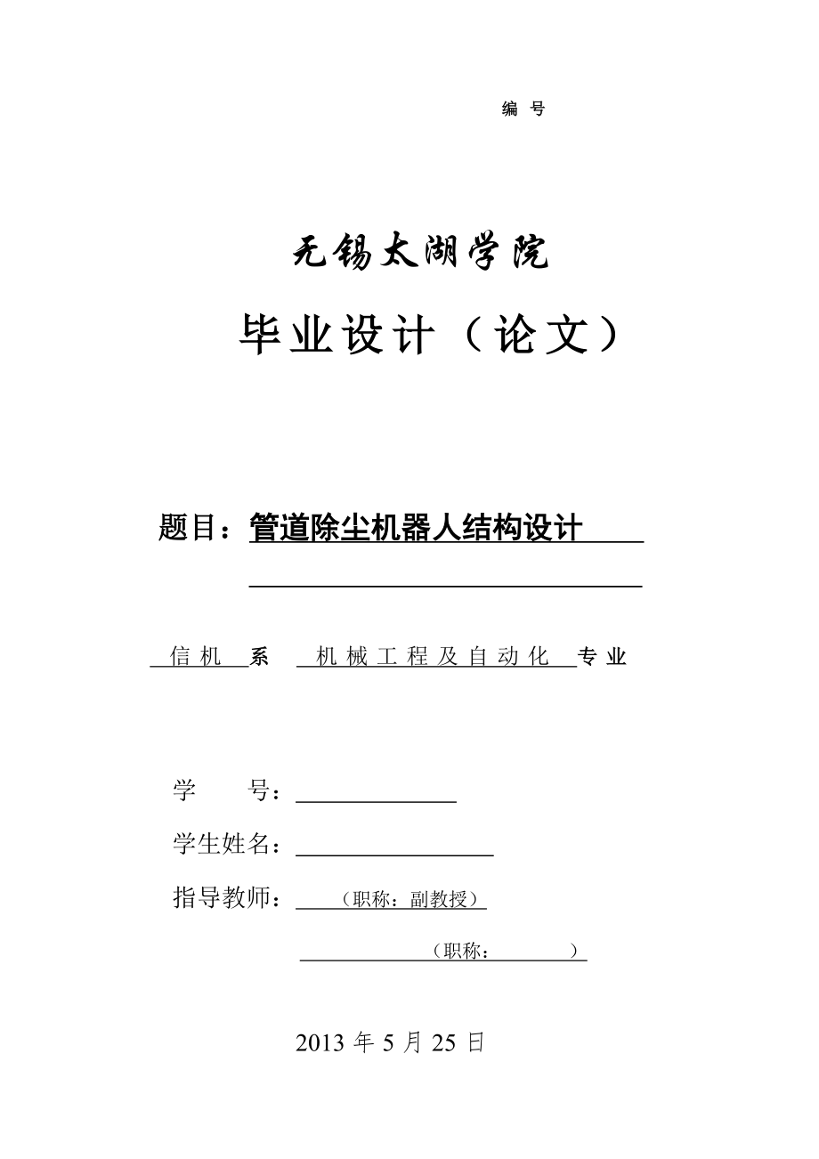 機(jī)械畢業(yè)設(shè)計(jì)（論文）-管道除塵機(jī)器人結(jié)構(gòu)設(shè)計(jì)【全套圖紙】_第1頁(yè)