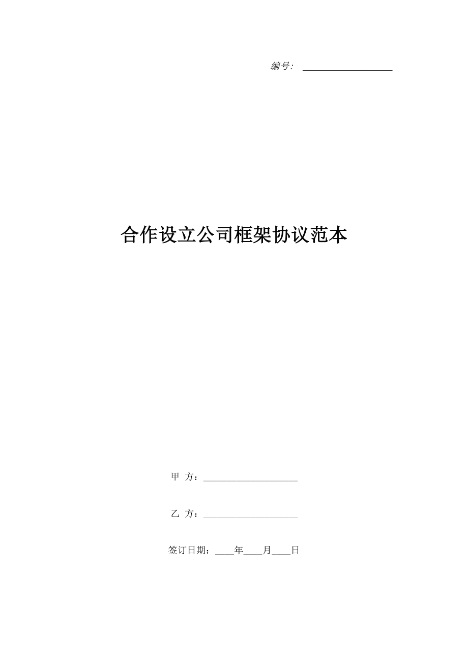 合作設(shè)立公司框架協(xié)議范本.doc_第1頁