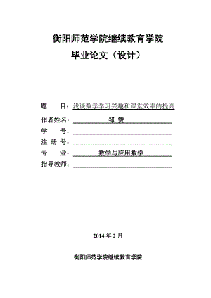 淺談數(shù)學(xué)學(xué)習(xí)興趣和課堂效率的提高20140124.doc