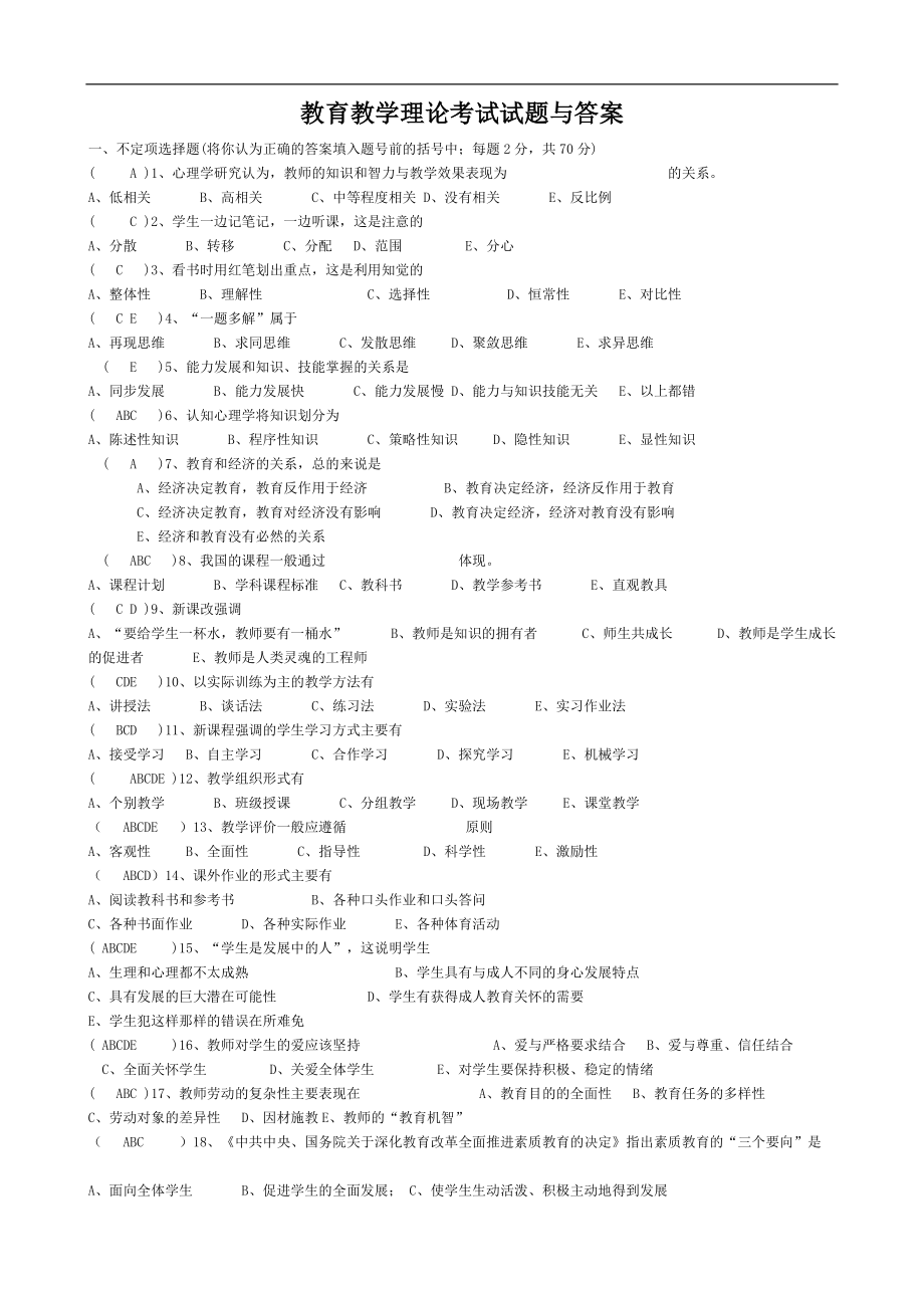 教育教學(xué)理論考試試題和答案解析_第1頁