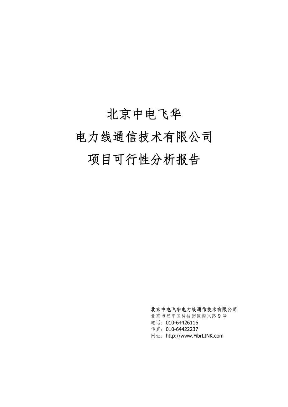 高新技术企业可行性分析报告.doc_第1页