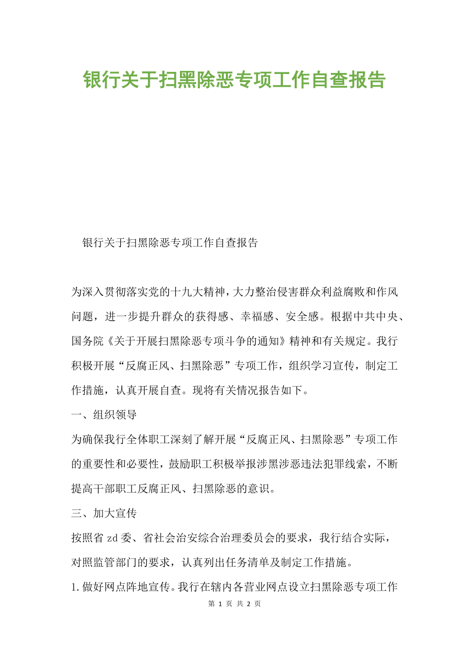 银行关于扫黑除恶专项工作自查报告.docx_第1页