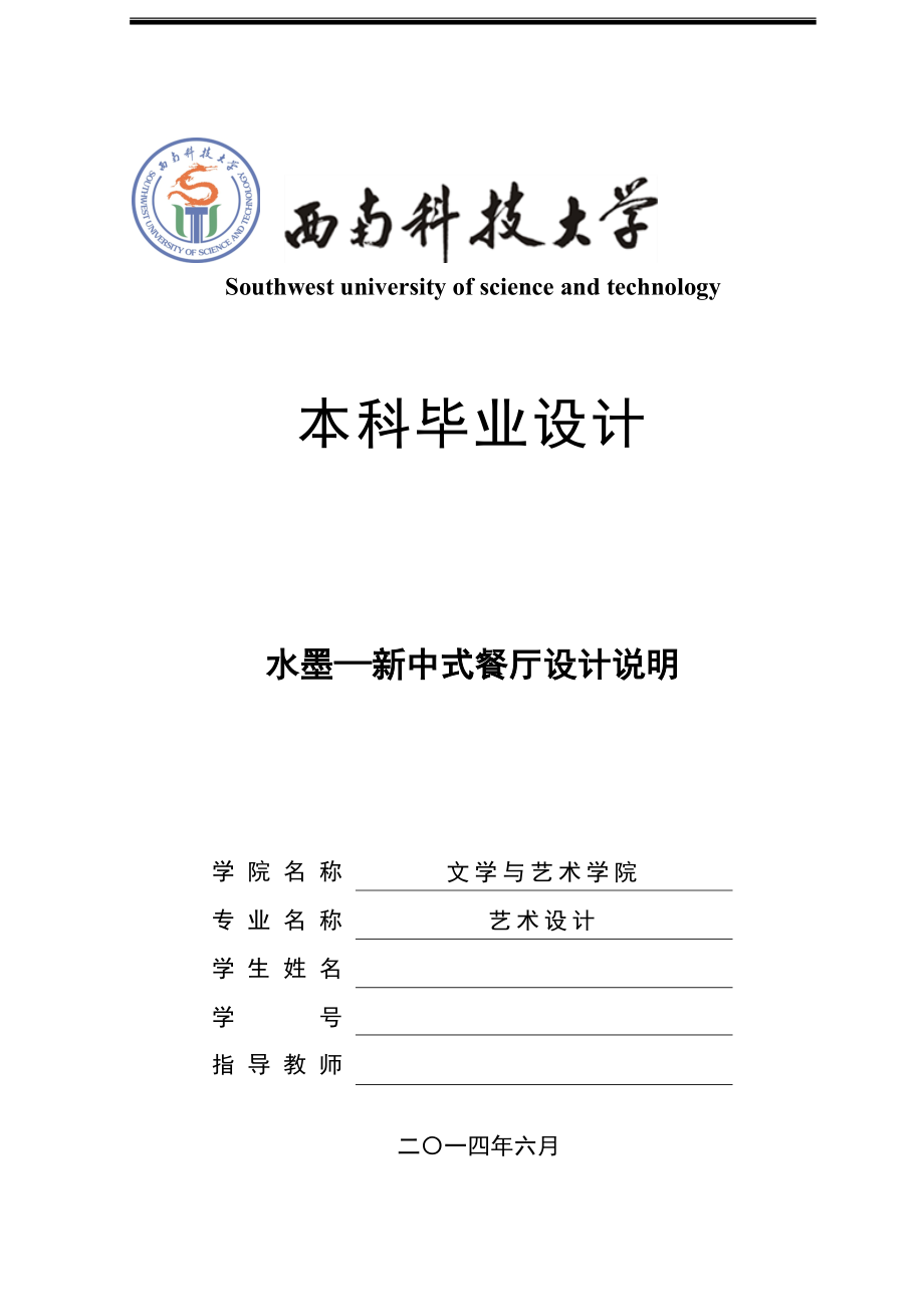 畢業(yè)設(shè)計(jì)（論文）-水墨—新中式餐廳設(shè)計(jì)說明.doc_第1頁(yè)