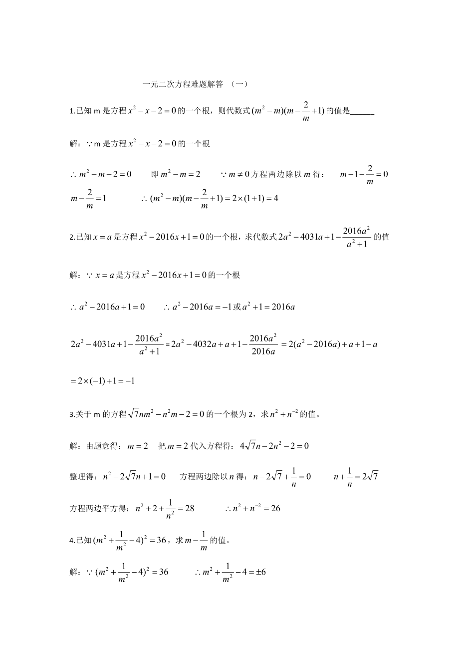一元二次方程难题解析_第1页