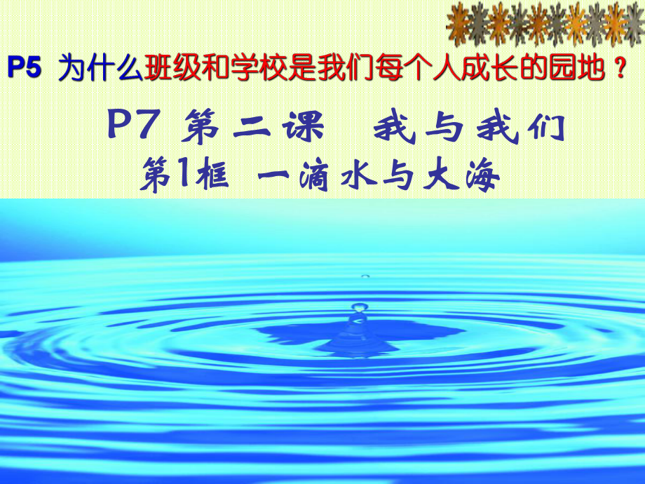 第1、2框 我與我們 集體的力量.ppt_第1頁