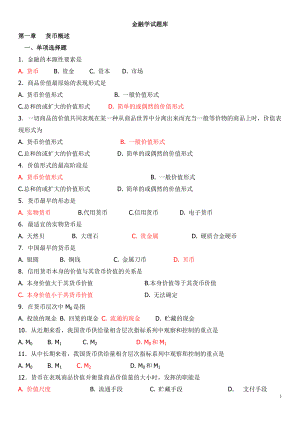 期末考試復習金融學試題庫.doc